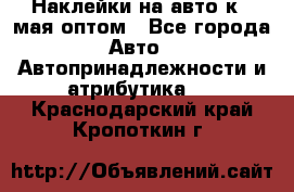 Наклейки на авто к 9 мая оптом - Все города Авто » Автопринадлежности и атрибутика   . Краснодарский край,Кропоткин г.